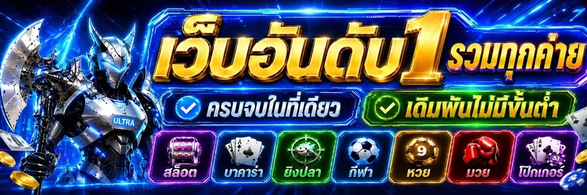 ULTRA168 คาสิโนออนไลน์ครบวงจร เว็บตรงไม่ผ่านเอเย่นต์